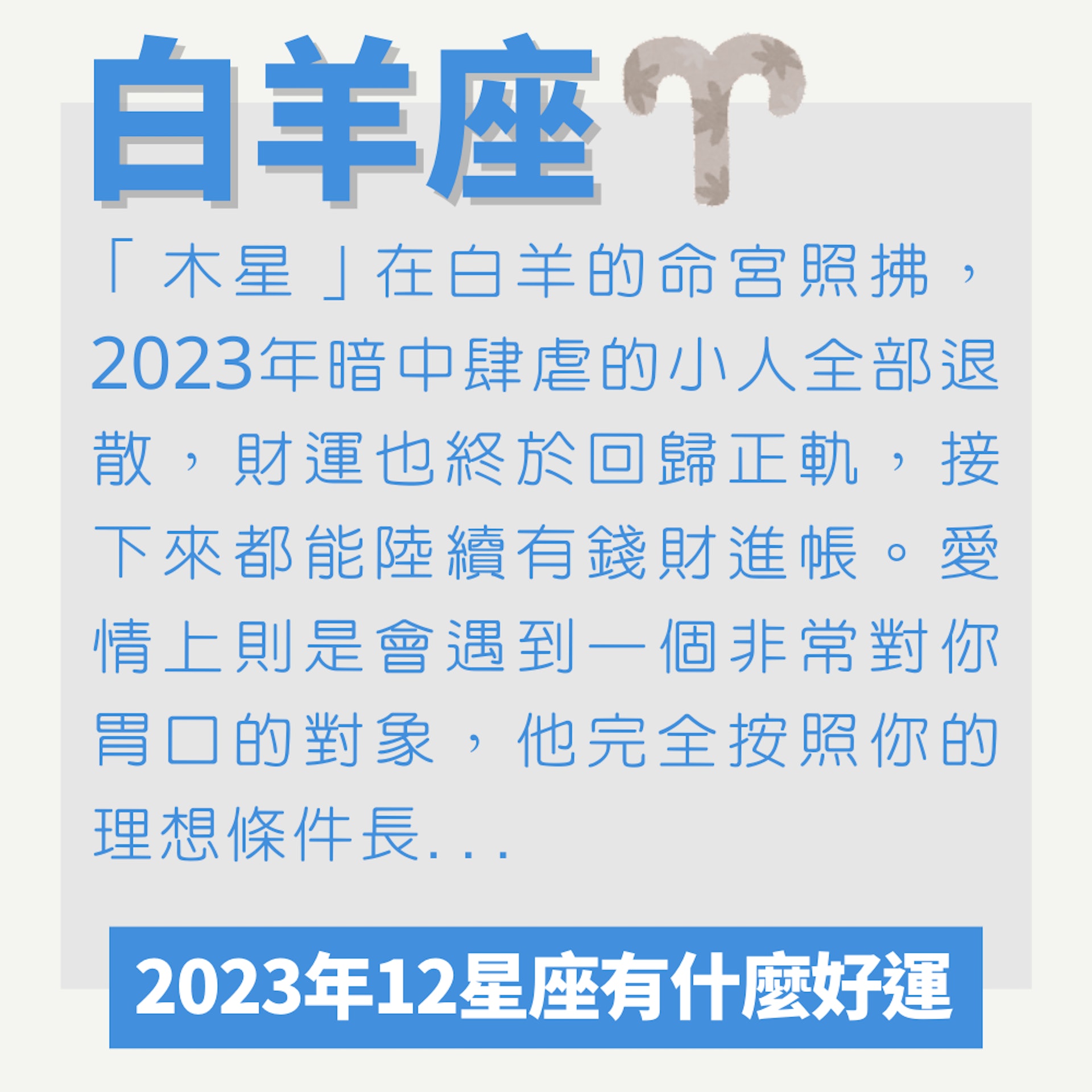 2023年12星座有什麼好運(01製圖) 2023年12星座有什麼好運(01製圖)