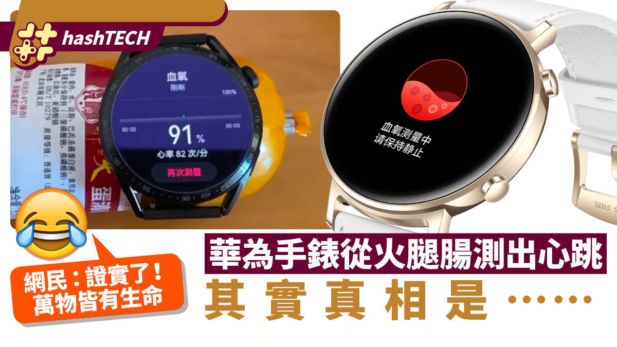 華為手錶從火腿腸測出心跳、血氧?網民質疑造假 官方這樣回應 華為手錶從火腿腸測出心跳、血氧?網民質疑造假 官方這樣回應
