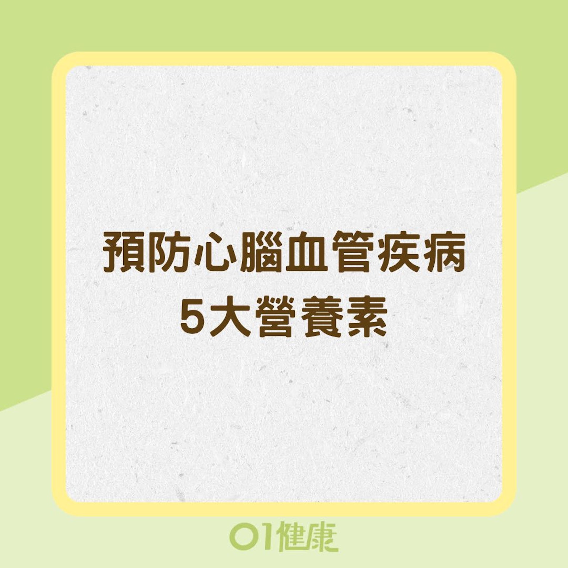 預防心腦血管疾病5大營養素(01製圖) 預防心腦血管疾病5大營養素(01製圖)
