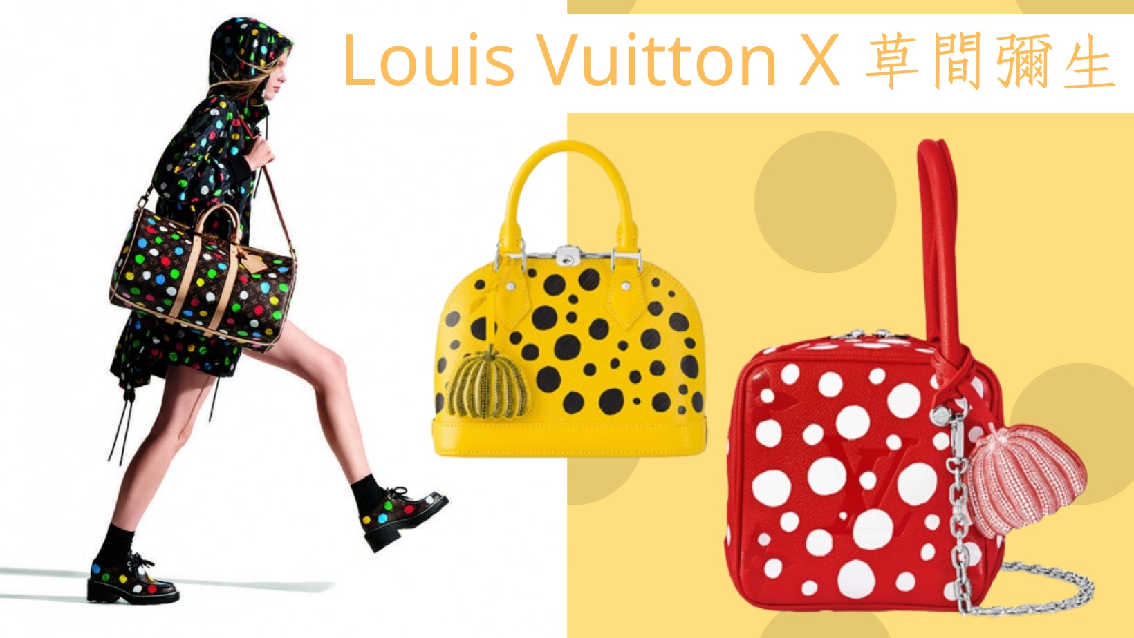 LV x 草間彌生聯名手袋將開售　經典波點重新演繹一系列熱賣手袋