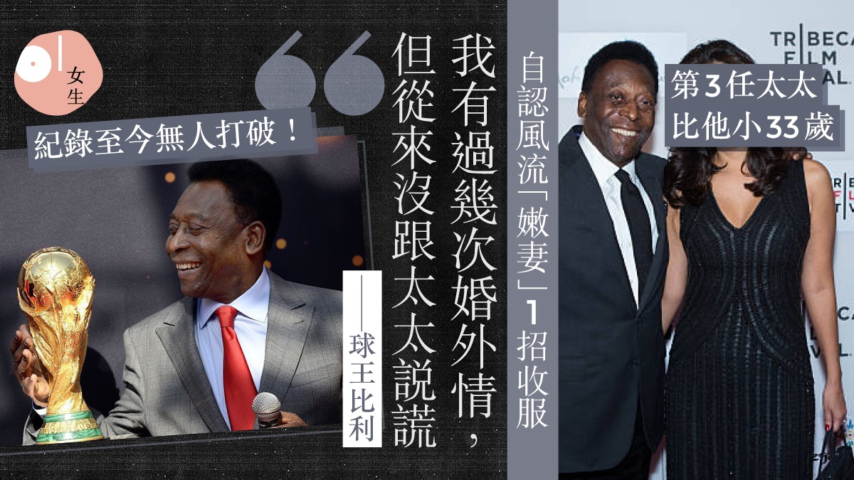 球王比利逝世｜比利3度勇奪世界盃！年少留下風流韻事曾歷3段婚姻