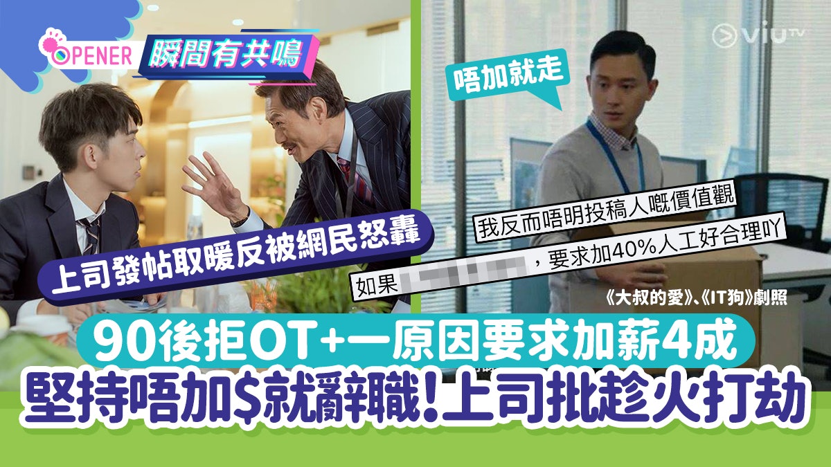 90後拒OT要求加薪4成:一原因堅持唔加就辭職!上司狠批趁火打劫 90後拒OT要求加薪4成:一原因堅持唔加就辭職!上司狠批趁火打劫