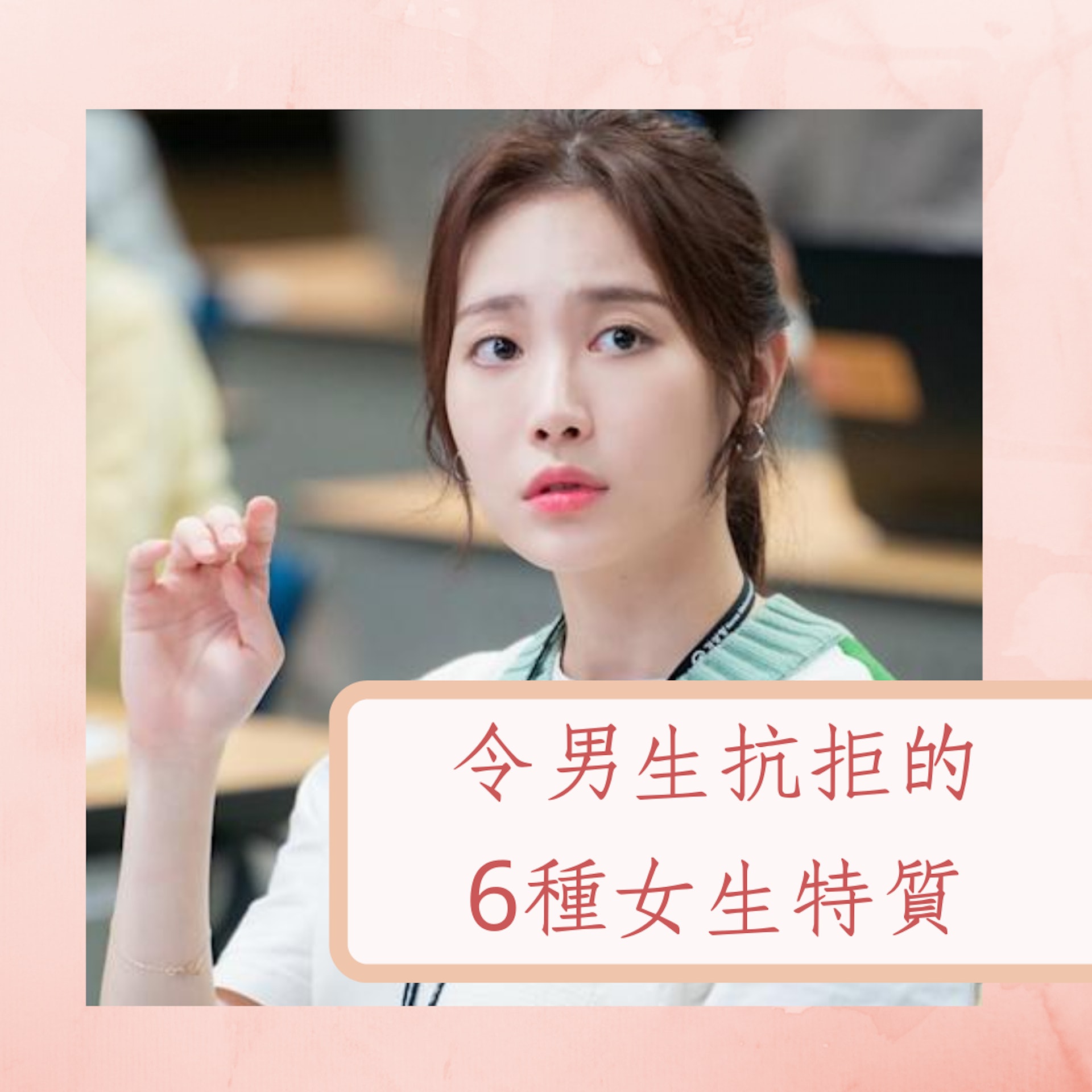6種令男生抗拒的女生特質(《氣象廳的人們》劇照;01製圖) 6種令男生抗拒的女生特質(《氣象廳的人們》劇照;01製圖)
