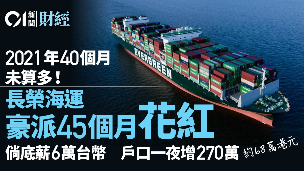 台企長榮海運豪派45個月花紅銀行結餘動輒增270萬元新台幣