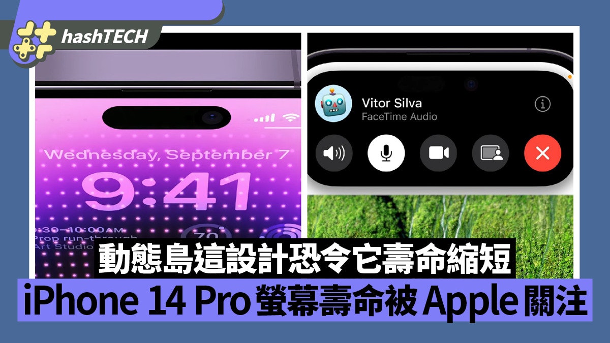 iPhone 14 Pro螢幕壽命被Apple關注 動態島這設計恐令它變不耐用 iPhone 14 Pro螢幕壽命被Apple關注 動態島這設計恐令它變不耐用