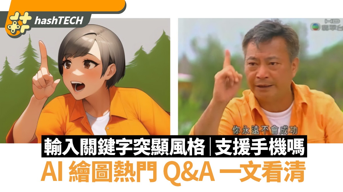 AI 繪圖熱門 Q&A 一文看清 輸入關鍵字突顯風格 手機用唔用到? AI 繪圖熱門 Q&A 一文看清 輸入關鍵字突顯風格 手機用唔用到?