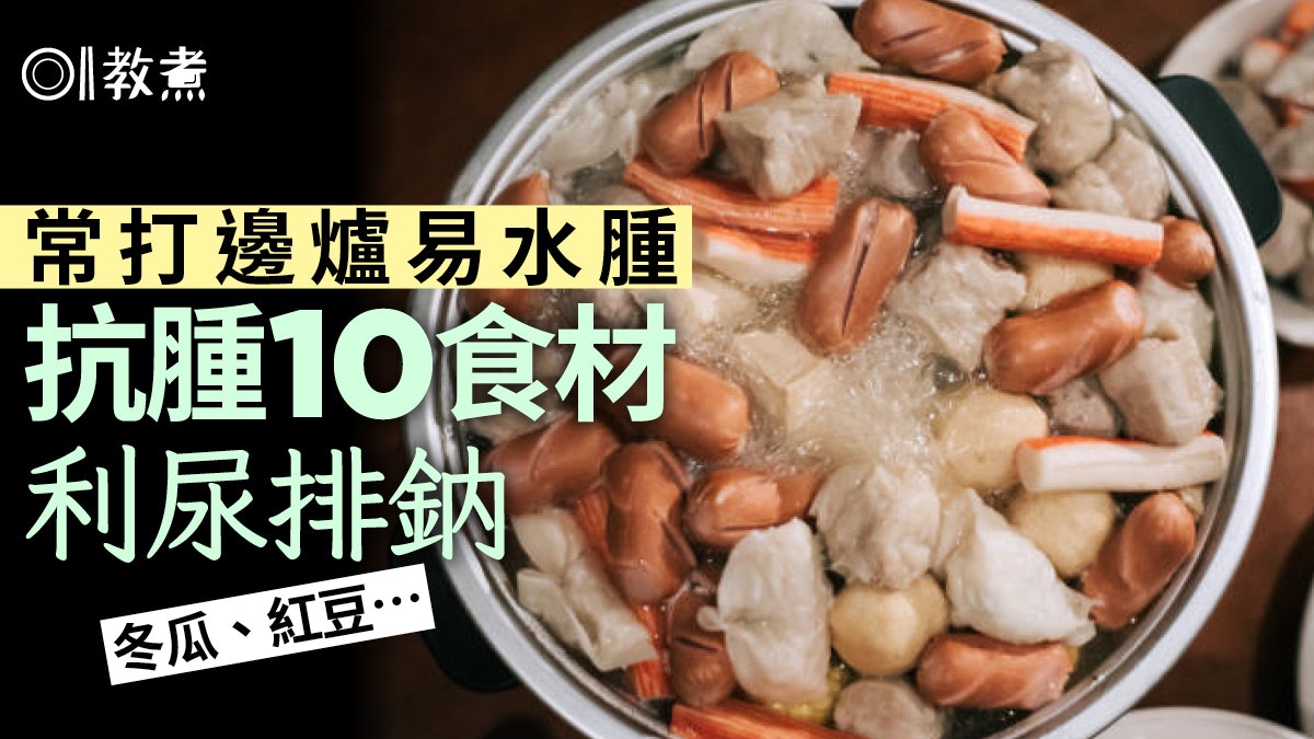 去水腫|冬天喝熱湯打邊爐身體變腫?營養師推薦10大消水腫食材 去水腫|冬天喝熱湯打邊爐身體變腫?營養師推薦10大消水腫食材