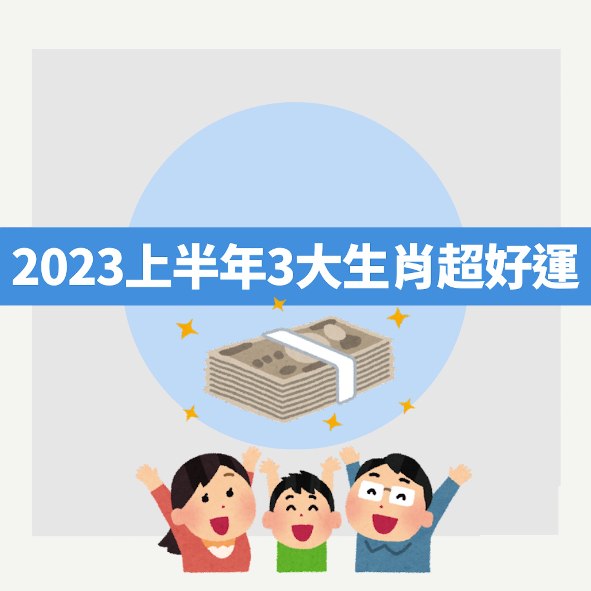 2023上半年3大生肖超級好運(01製圖) 2023上半年3大生肖超級好運(01製圖)
