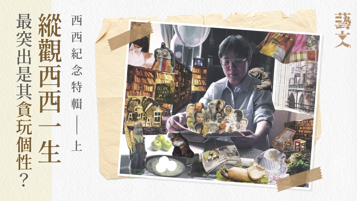 西西紀念特輯｜一生愛「玩」　曾道：遊戲本來是人的本質｜開卷樂
