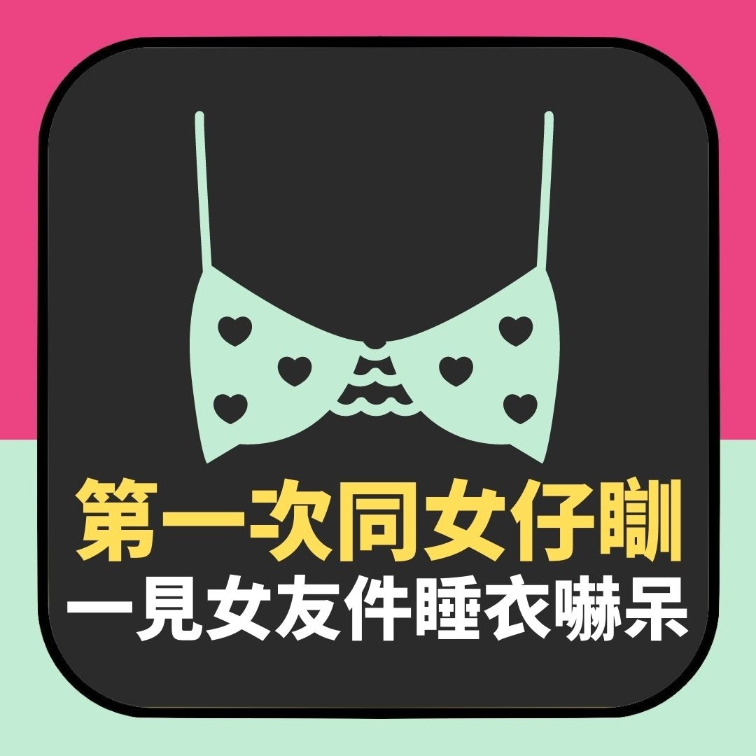 怕醜仔第一次同異性同床共枕　驚見女友沖完涼出嚟「毛茸茸」嚇呆（01製圖）