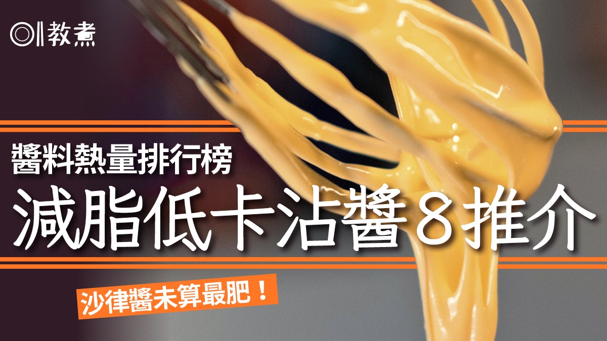 減肥地雷|17醬料熱量排名打邊爐神醬登榜首!高脂高鈉致肥惹水腫 減肥地雷|17醬料熱量排名打邊爐神醬登榜首!高脂高鈉致肥惹水腫