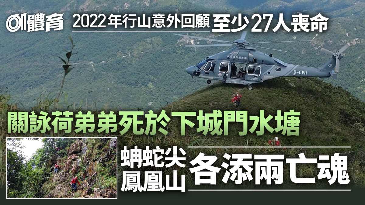 2022行山意外回顧|至少27宗致命事故 珠寶大王命喪高危黑點 2022行山意外回顧|至少27宗致命事故 珠寶大王命喪高危黑點