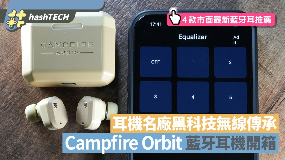 開箱 Campfire Audio Orbit 藍牙耳機|名廠黑科技傳承至無線產品 開箱 Campfire Audio Orbit 藍牙耳機|名廠黑科技傳承至無線產品