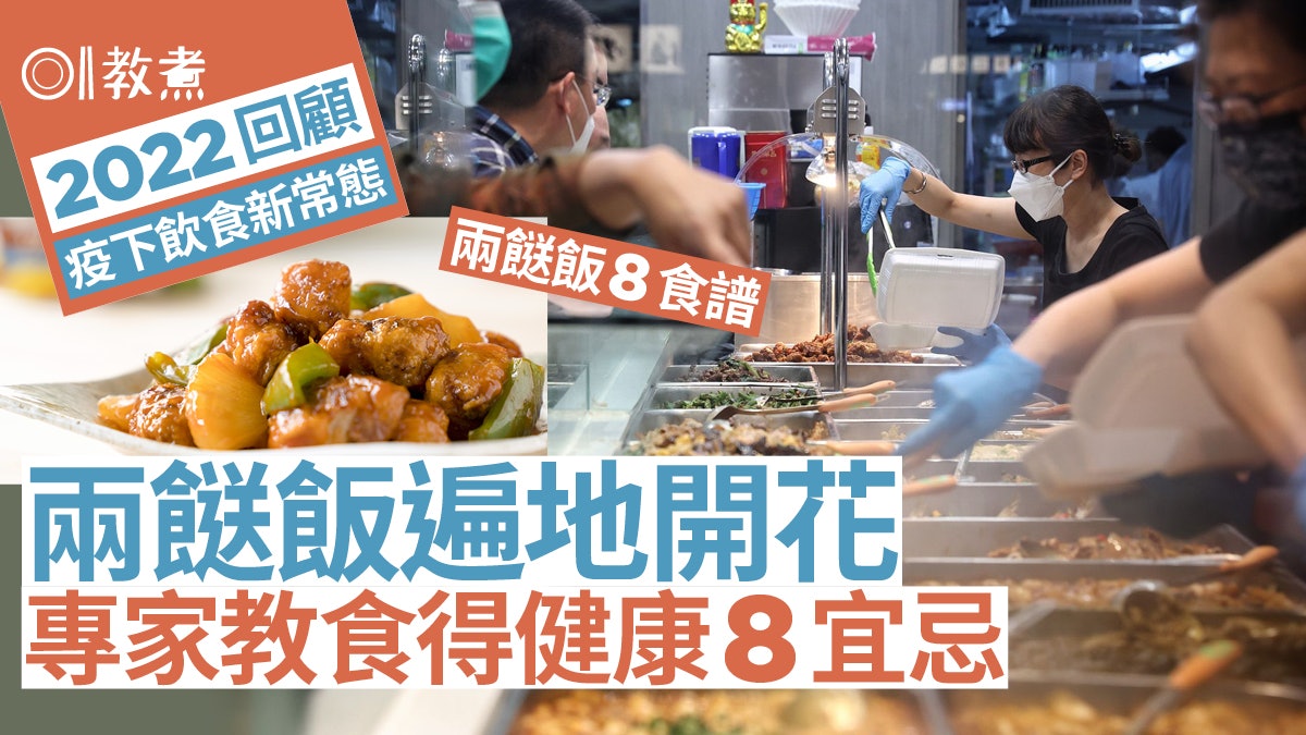 2022回顧|兩餸飯疫下遍地開花!專家教健康8貼士防踩地雷+食譜 2022回顧|兩餸飯疫下遍地開花!專家教健康8貼士防踩地雷+食譜