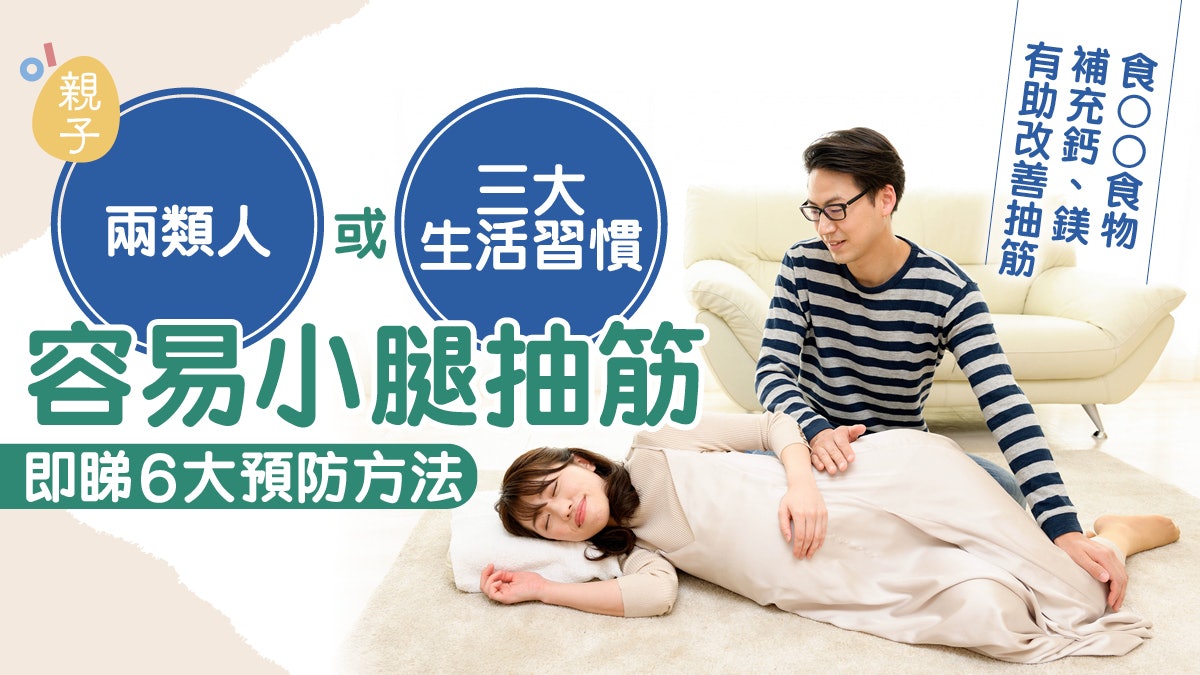 小腿抽筋|兩類人或三大生活習慣容易抽筋 即睇預防及改善方法 小腿抽筋|兩類人或三大生活習慣容易抽筋 即睇預防及改善方法