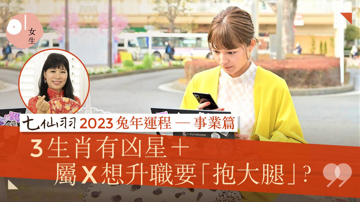 七仙羽2023兔年運程｜12生肖整體事業運　屬羊易惹是非恐遇到磨擦