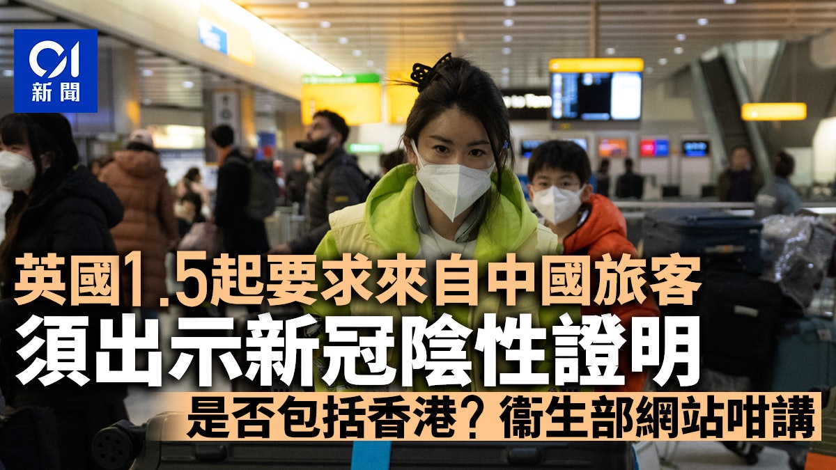 內地開關|英國1.5起要求來自中國旅客出示陰性檢測證明 內地開關|英國1.5起要求來自中國旅客出示陰性檢測證明