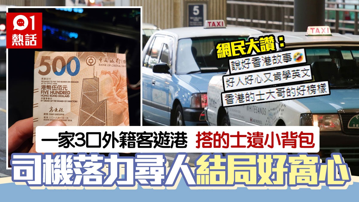 好心好報!外籍客搭的士遺小背囊 司機落力尋失主 結局意想不到 好心好報!外籍客搭的士遺小背囊 司機落力尋失主 結局意想不到