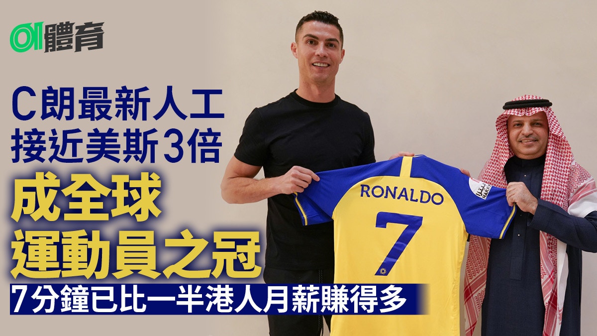 Cristiano Ronaldo年薪近messi三倍7分鐘已賺港人入息中位數