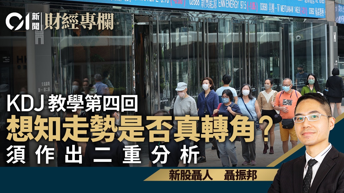 隨機指標(KDJ)的K線與D線 善用及誤用有辦你睇|聶振邦 隨機指標(KDJ)的K線與D線 善用及誤用有辦你睇|聶振邦