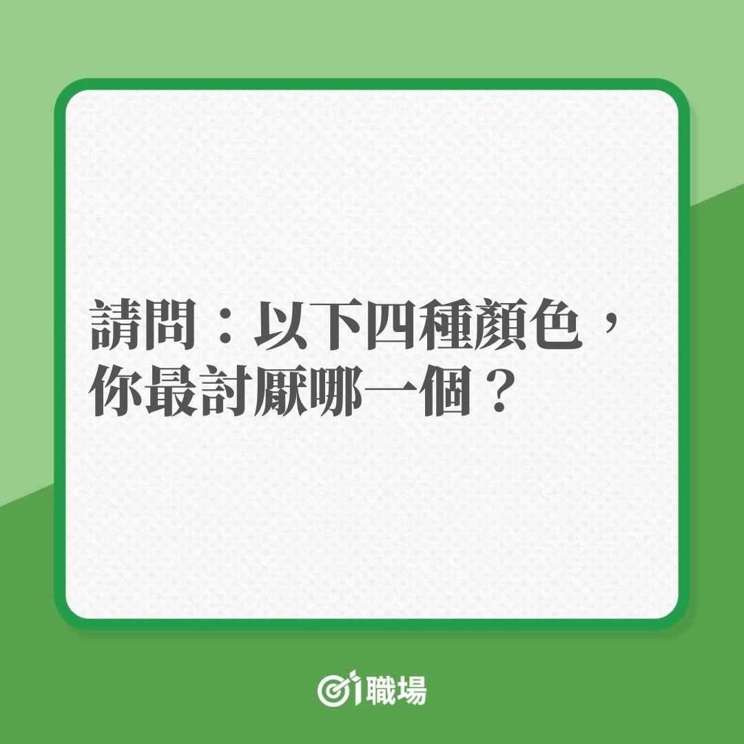 心理測驗｜4種顏色中你最討厭哪種？即睇在哪種情況你最易失言！（01製圖）