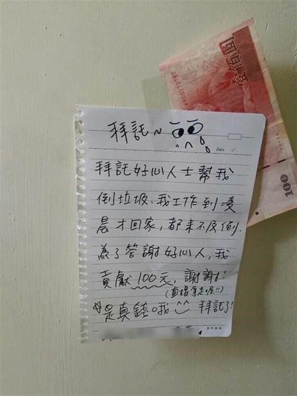 台灣有女生發文指自己下班回家通常都已半夜，無法配合垃圾車收垃圾的時間，便將100元新台幣鈔票（約25港元）貼在門上並附上紙條，望有鄰居可以幫忙倒垃圾。（fb「爆廢公社」）