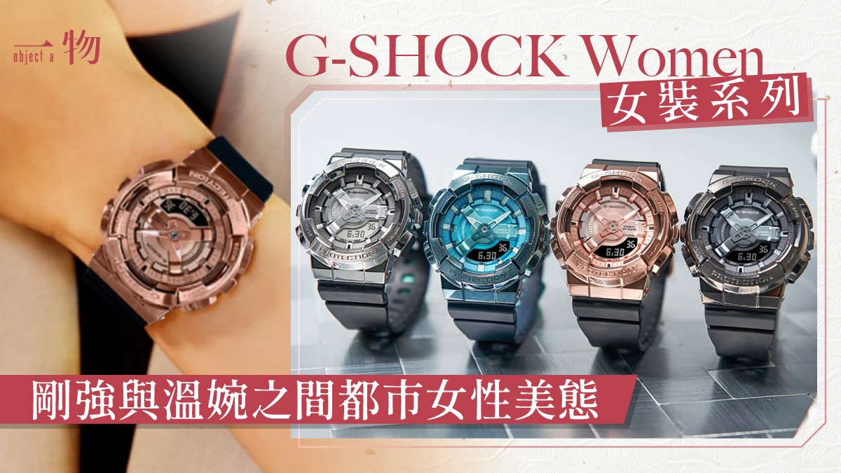 G-SHOCK Women系列手錶剛柔並重粉色農家橡樹、金屬鋼殼CP值高