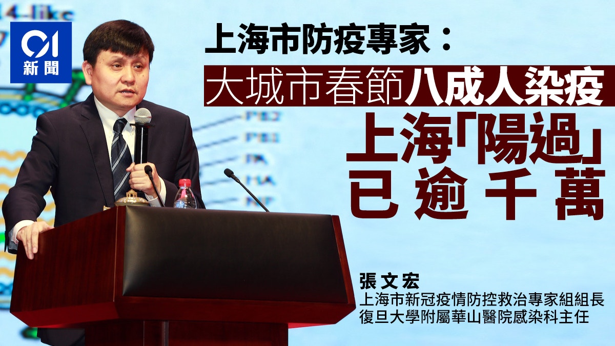 张文宏自曝中招：大城市春节八成人染疫，上海“阳过”已逾千万（图） - 1