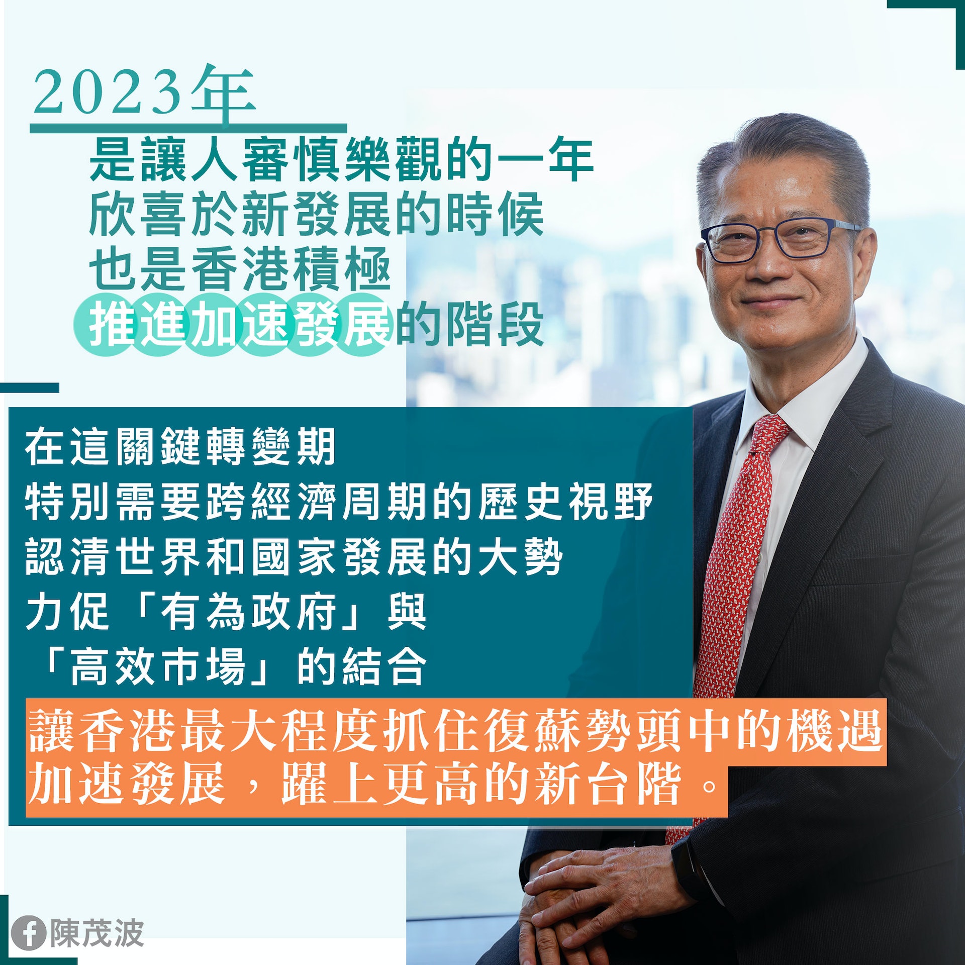 財政司司長陳茂波在網誌指出,疫情困擾三年,全球正步入復常,認為2023年是讓人審慎樂觀的一年。(陳茂波網誌圖片) 財政司司長陳茂波在網誌指出,疫情困擾三年,全球正步入復常,認為2023年是讓人審慎樂觀的一年。(陳茂波網誌圖片)
