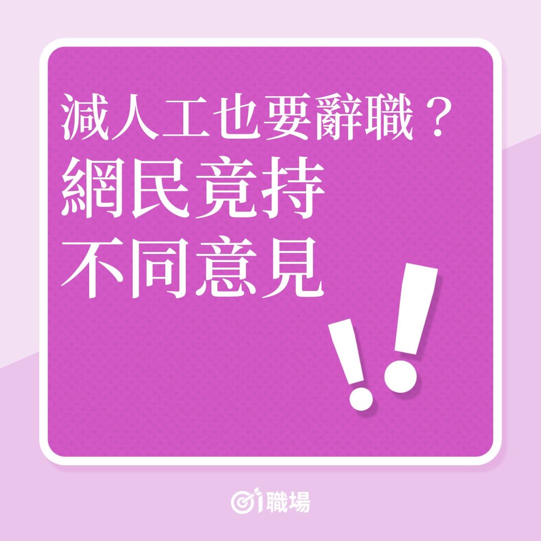 轉工｜減人工也要辭職？網民竟持不同意見！（01製圖）
