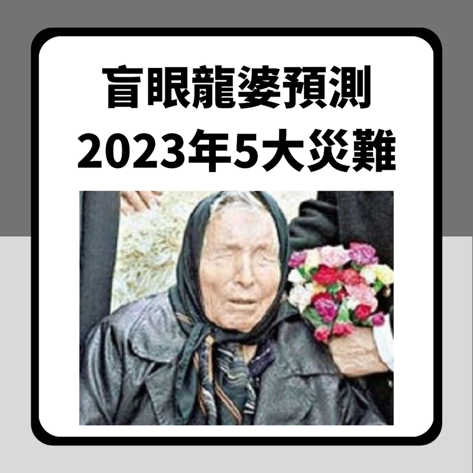盲眼龍婆預測2023年5大災難（01製圖）