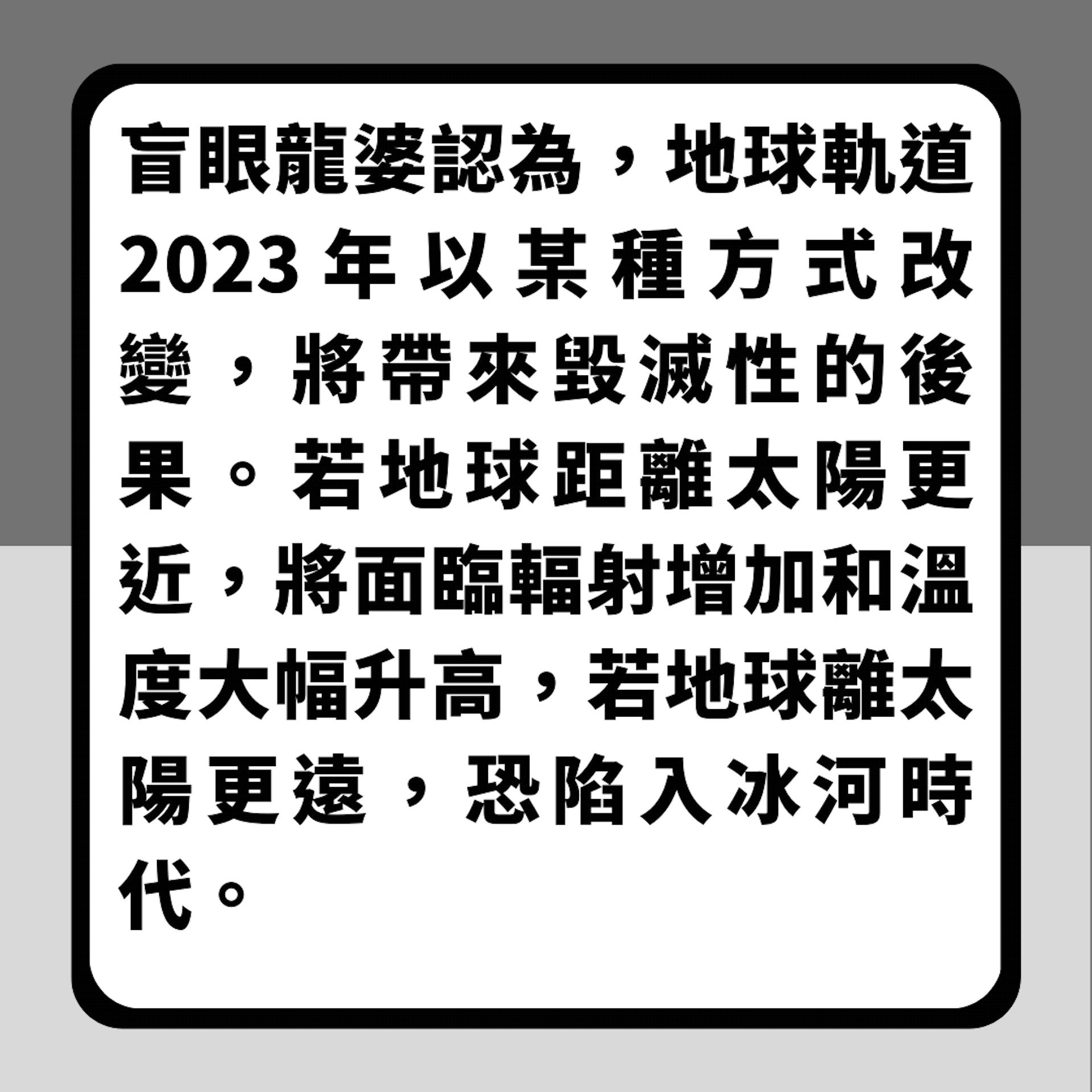 盲眼龍婆預測2023年5大災難（01製圖）