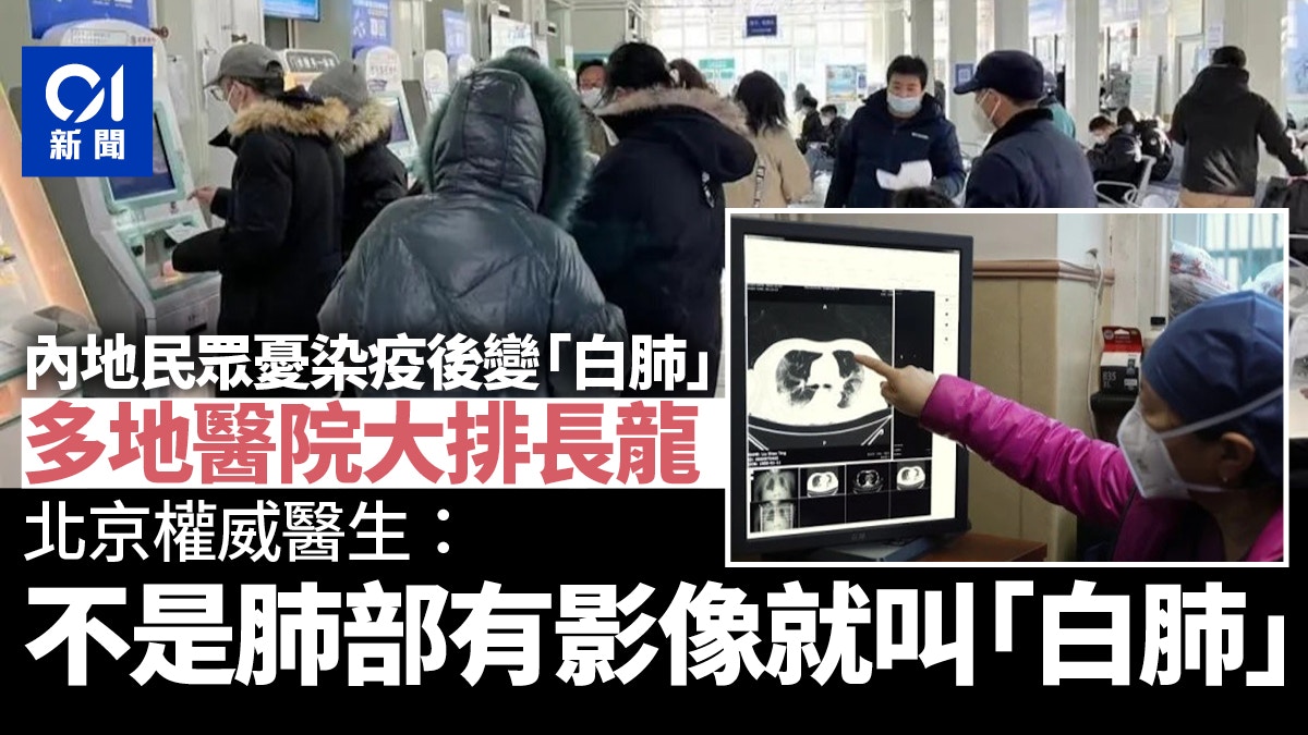 内地民众染疫后担心变“白肺” 做肺部电脑扫描 多地医院大排长龙(图) - 1