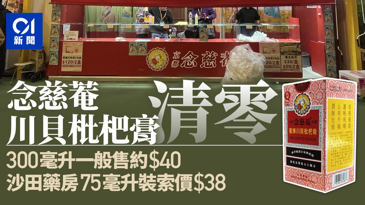 京都念慈菴蜜煉川貝枇杷膏清零沙田藥房75毫升裝賣300毫升價