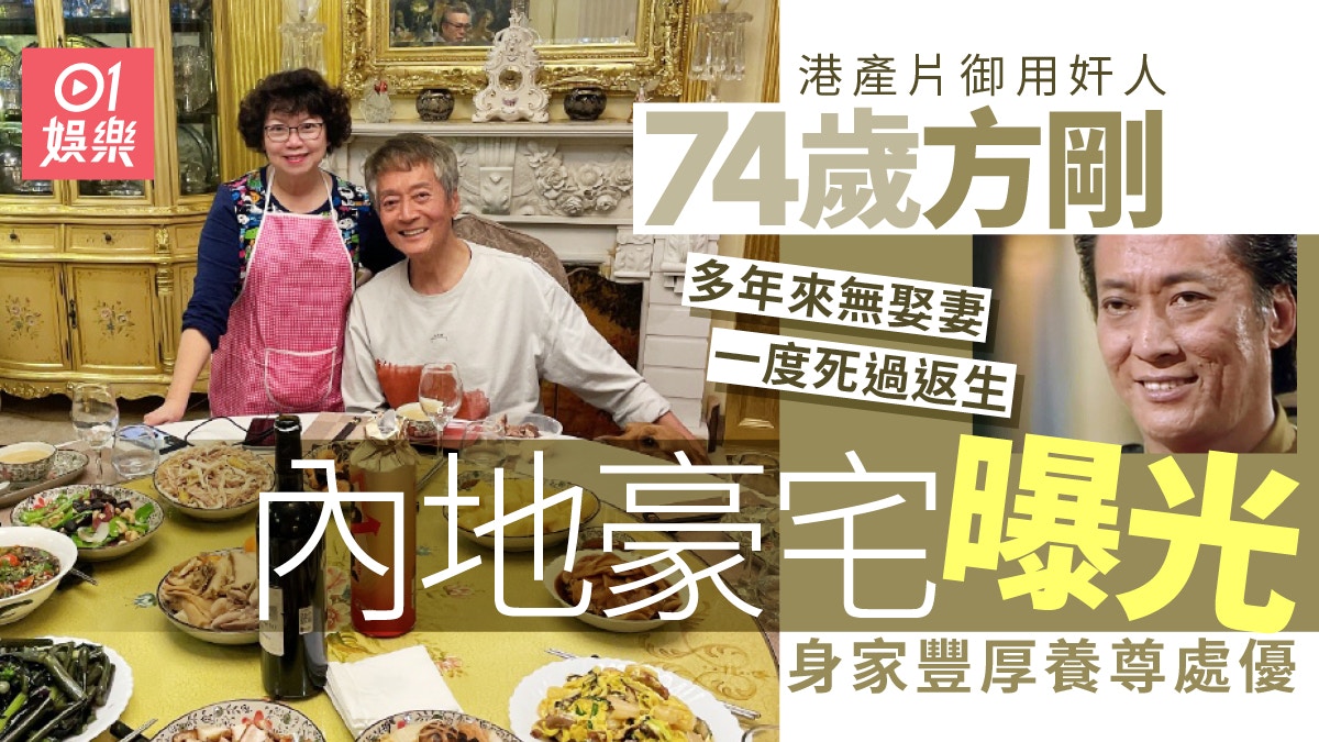 74歲方剛近照曝光冇晒戾氣 身家豐厚住豪宅飯廳擺到兩圍