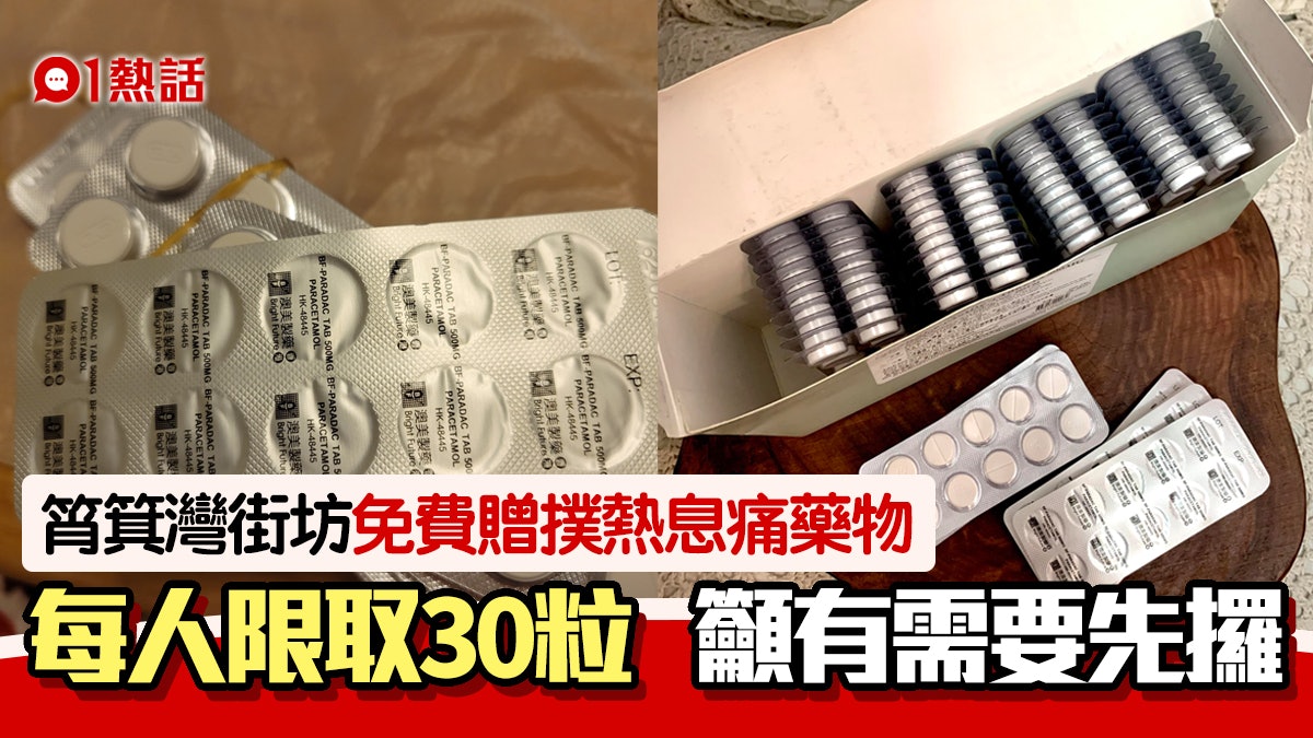 有愛!筲箕灣街坊免費贈撲熱息痛藥物 每人限取3排30粒先到先得 有愛!筲箕灣街坊免費贈撲熱息痛藥物 每人限取3排30粒先到先得