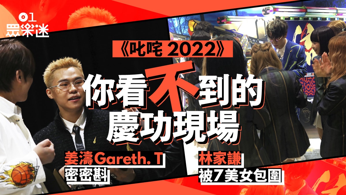 叱咤|你看不到的慶功現場 姜濤Gareth. T密密斟歌手又食啲咩? 叱咤|你看不到的慶功現場 姜濤Gareth. T密密斟歌手又食啲咩?