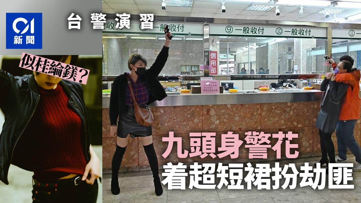 台警演習出動9頭身高冷艷麗警花 民眾驚呼:超像桂綸鎂楊謹華 台警演習出動9頭身高冷艷麗警花 民眾驚呼:超像桂綸鎂楊謹華