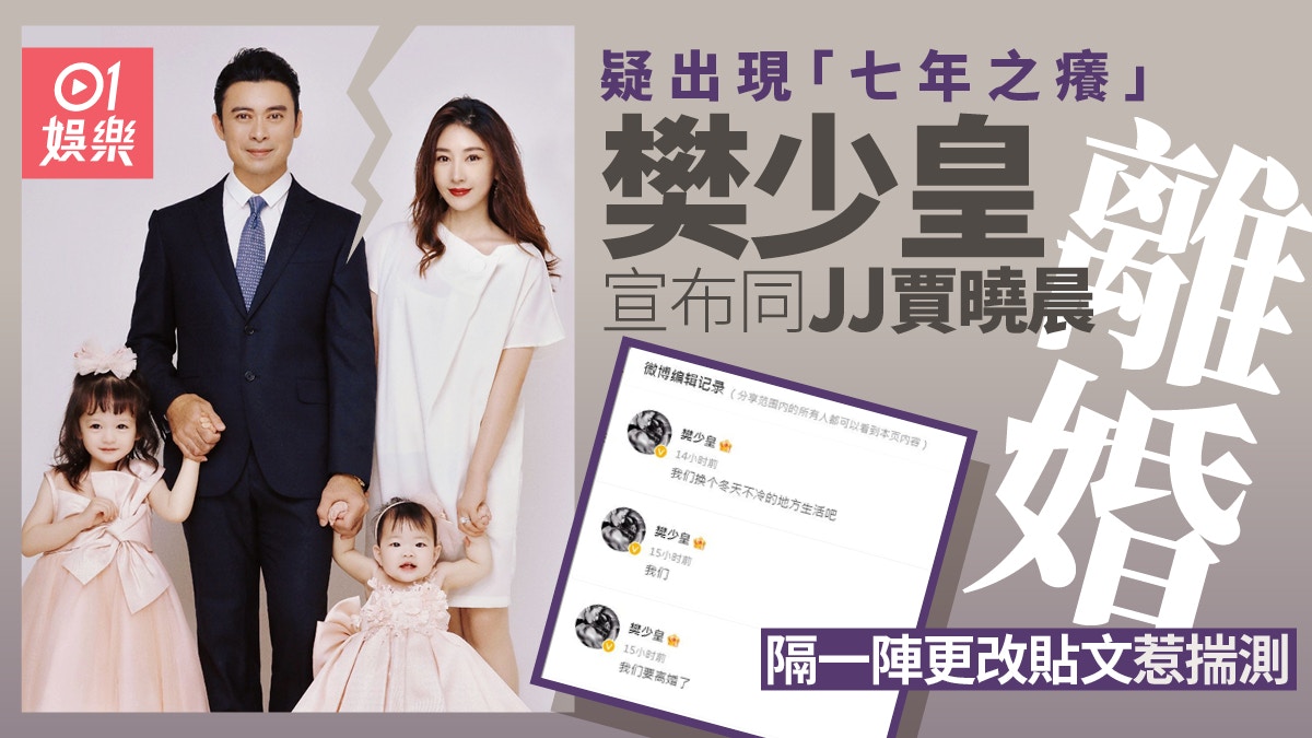 樊少皇微博突宣布同JJ賈曉晨離婚　隔一陣更改貼文惹揣測