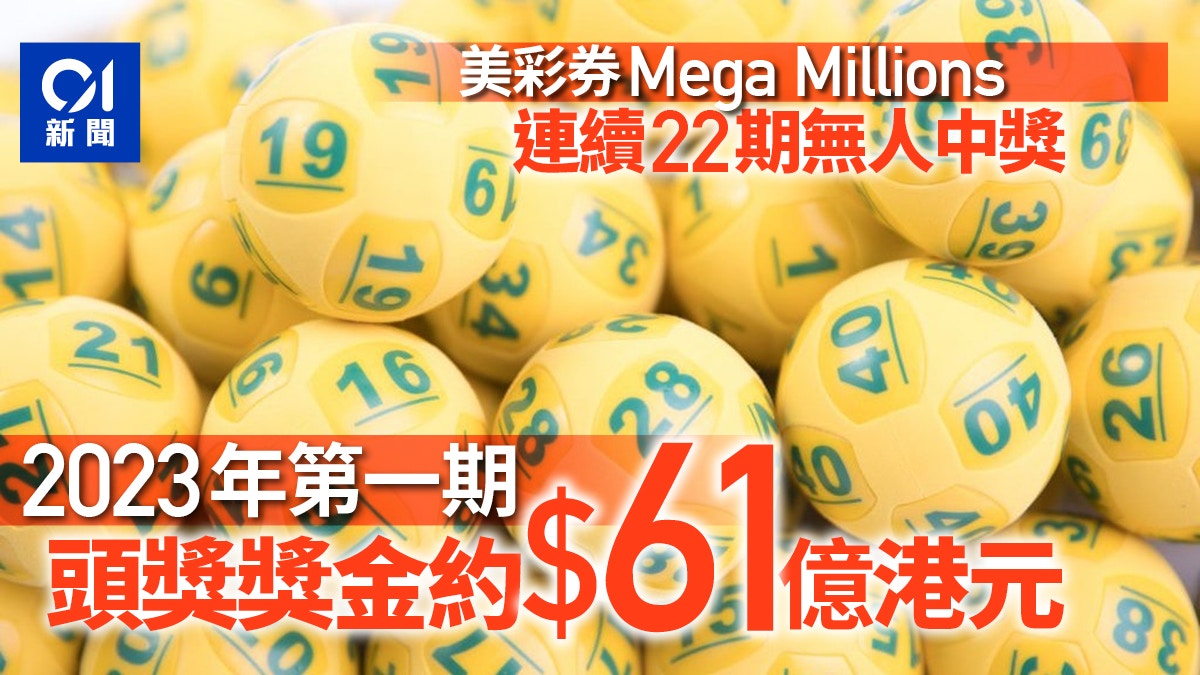 美國Mega Millions「連續22期沒人中」累積獎金61億元史上僅3次