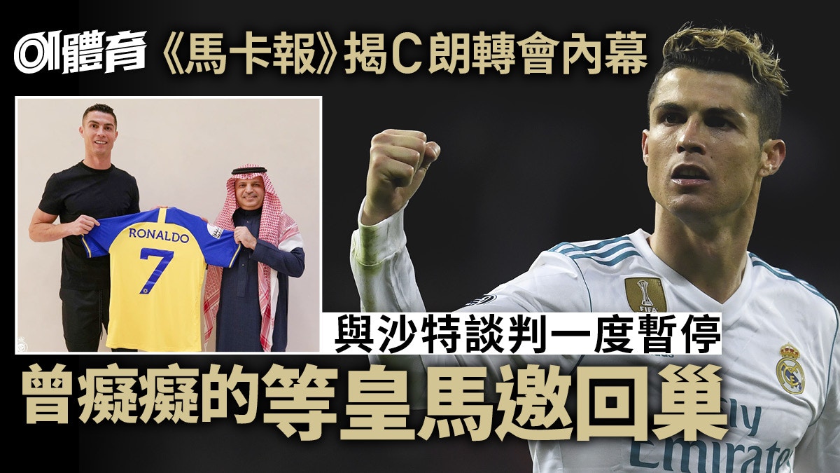 Cristiano Ronaldo’s move to Saudi Arabia received an offer from the English football club and waited for the bankruptcy of Real Madrid