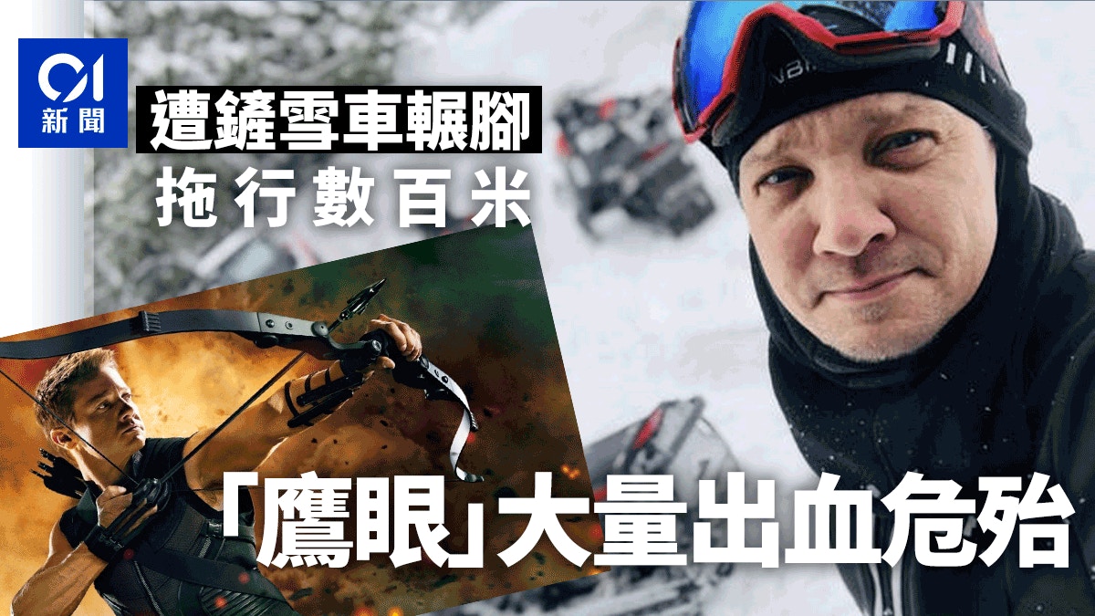 超級英雄「鷹眼」謝洛美維納遭鏟雪車輾腳拖行　大量流血送院危殆