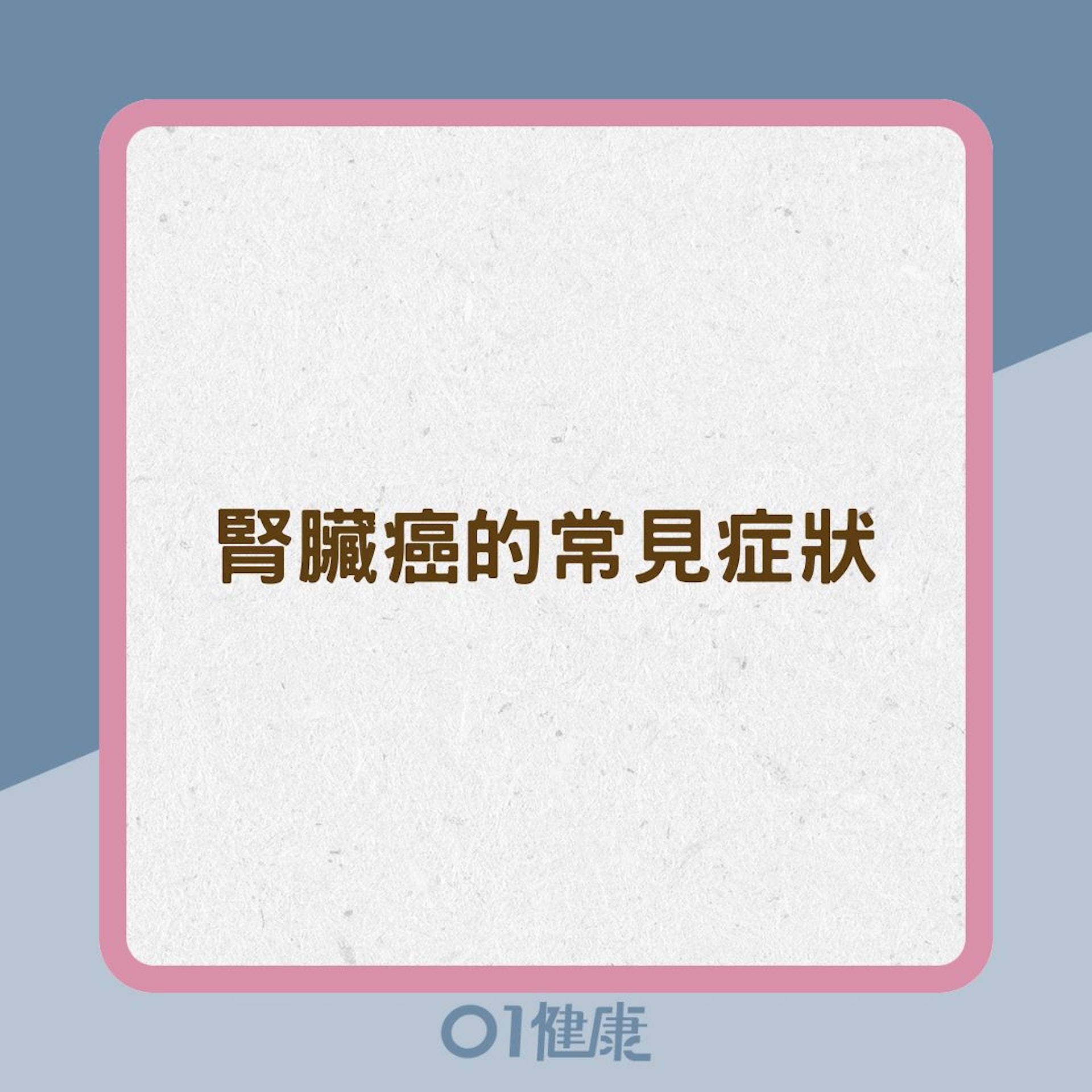 腎臟癌的常見症狀(01製圖) 腎臟癌的常見症狀(01製圖)