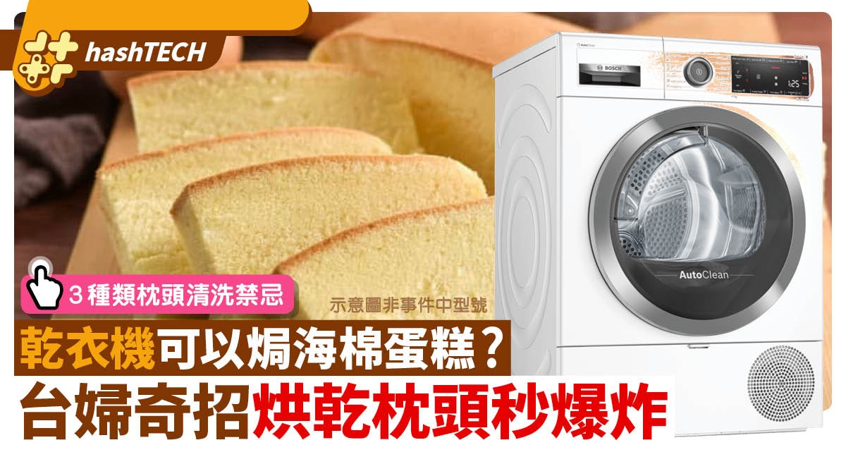 乾衣機焗海棉蛋糕?台婦奇招烘乾枕頭秒爆炸|3種類枕頭清洗禁忌 乾衣機焗海棉蛋糕?台婦奇招烘乾枕頭秒爆炸|3種類枕頭清洗禁忌