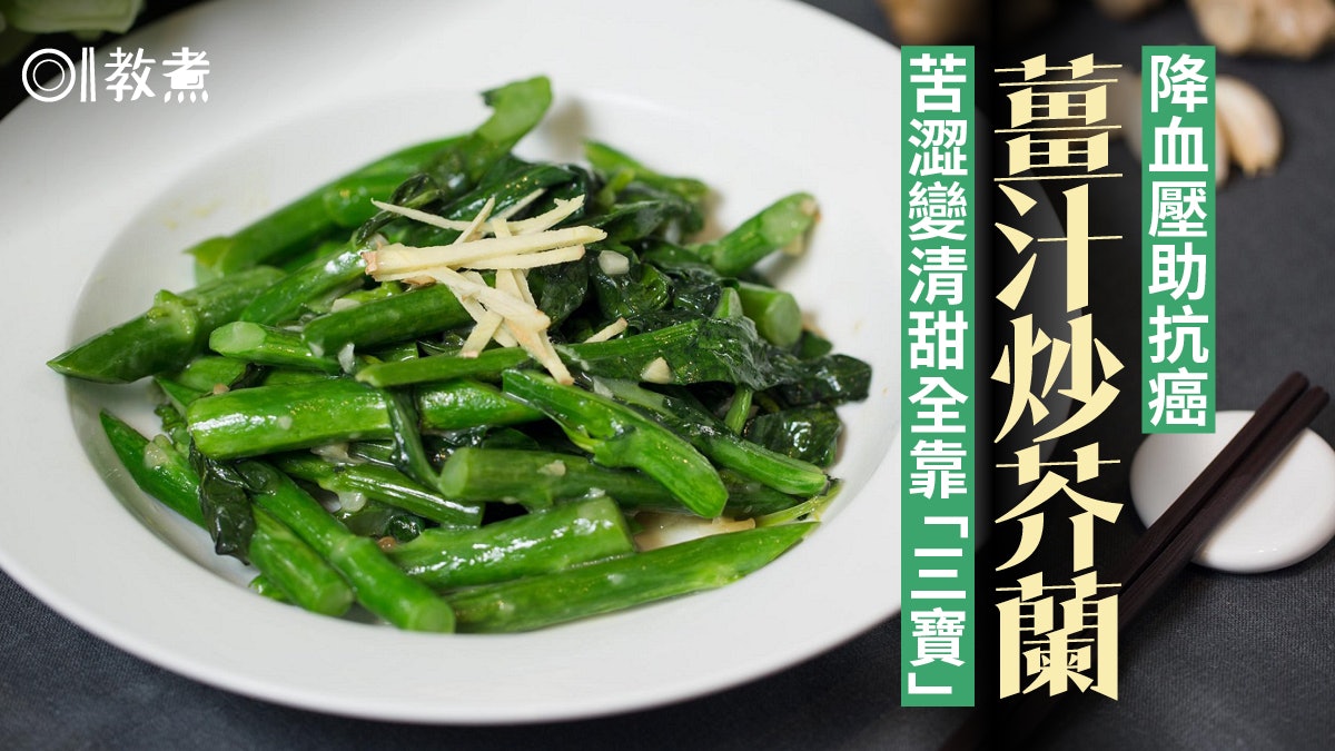 芥蘭食譜|薑汁炒芥蘭爽脆鮮甜靠3寶 與羽衣甘藍同類抗氧助抗癌 芥蘭食譜|薑汁炒芥蘭爽脆鮮甜靠3寶 與羽衣甘藍同類抗氧助抗癌