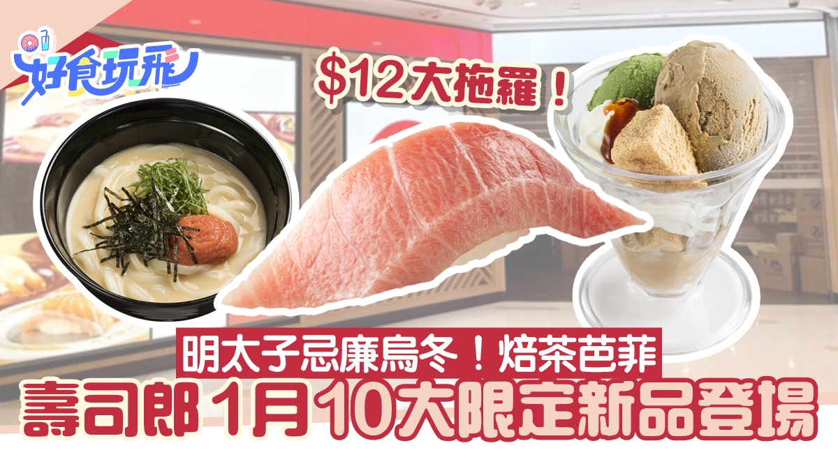 壽司郎1月10大限定新品！$12大拖羅回歸海鰻拖羅/明太子烏冬登場