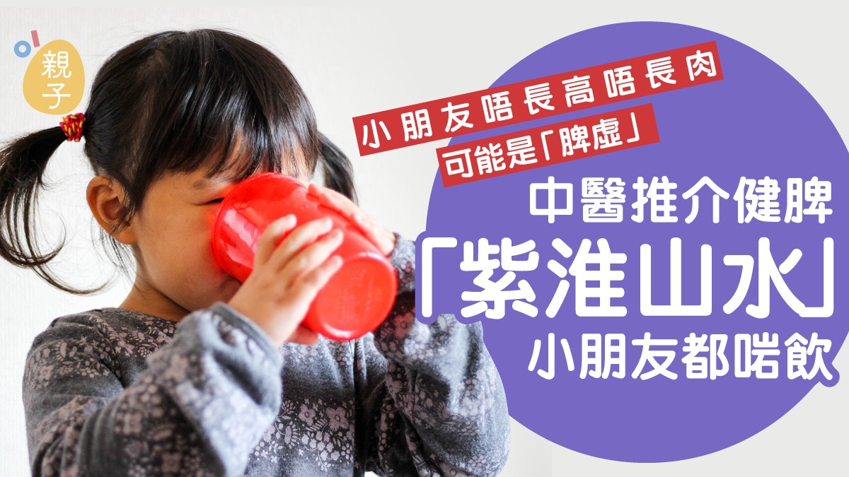 健脾食譜｜孩子發育慢可能是「脾虛」 中醫推介健脾「紫淮山水」