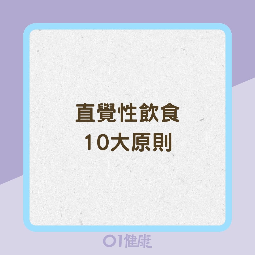 直覺性飲食10大原則（01製圖）