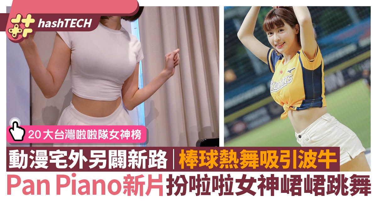 Pan Piano學峮峮跳炸裂陳子豪啦啦隊舞引波牛|闢動漫宅外圈新粉 Pan Piano學峮峮跳炸裂陳子豪啦啦隊舞引波牛|闢動漫宅外圈新粉