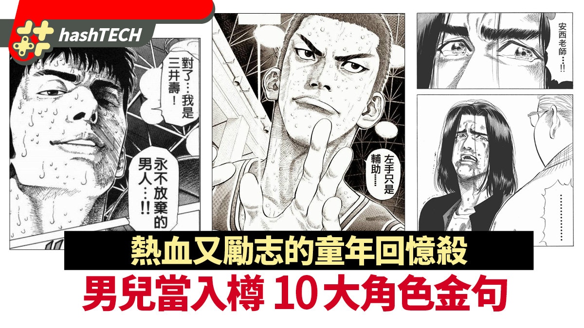 《男兒當入樽 SLAM DUNK》10大角色金句　熱血又勵志的童年回憶殺